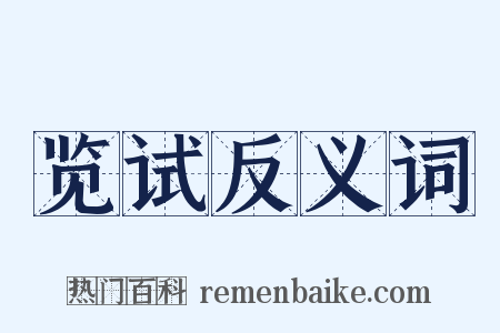 览试反义词是什么意思的图片